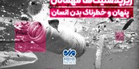 ریزپلاستیک‌ها مهمانان پنهان و خطرناک بدن انسان