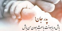 «پدر» طلوع مهربانی و تکیه‌گاه استوار زندگی