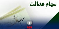 سود سهام عدالت به‌زودی واریز می‌شود
