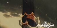 نماهنگ «سناریوی عبرت» منتشر شد