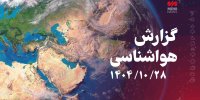 برف و باران و یخبندان در راه ۲۸ استان کشور