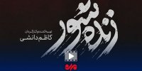 چرا فیلم "زنده شور" بسیار تلخ بود؟