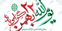 مردم شیعه و سنی تربت جام آماده یوم الله ۲۲ بهمن