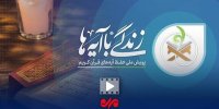 تفسیر آیه اول زندگی با آیه‌ها؛ حجت‌الاسلام عابدینی