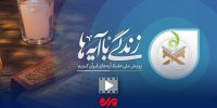 تبیین آیه هفدهم زندگی با آیه‌ها؛ مریم حاجی عبدالباقی