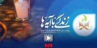 تبیین آیه نوزدهم زندگی با آیه‌ها؛ مریم حاجی عبدالباقی