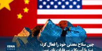 ویدیو/ چین سلاح معدنی خود را فعال کرد؛ نبرد  با آمریکا بر سر فلزات نادر زمین
