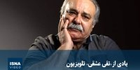 ویدیو/ یادی از «تقی عشقی» تلویزیون
