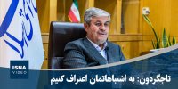 ویدیو/ تاجگردون: اشتباهات زیادی داشته‌ام/ به اشتباهاتمان اعتراف کنیم