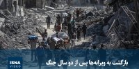 ویدیو/ بازگشت به ویرانه‌ها پس از دو سال جنگ