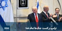 ویدیو/ ترامپ در کنست: جنگ‌ها تمام شد!