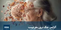 ویدیو/ آلزایمر، جنگ درون مغز نیست؛ حمله‌ای از سوی بدن به خودش است