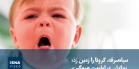 ویدیو/ سیاه‌سرفه، کرونا را زمین زد؛ نوزادان در اولویت همه‌گیری