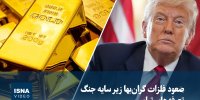 ویدیو/ صعود فلزات گران‌بها زیر سایه جنگ تعرفه‌های ترامپ