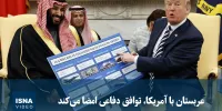 ویدیو/ عربستان با آمریکا، توافق دفاعی امضا می‌کند