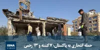 ویدیو/ حمله انتحاری به پاکستان؛ ۷ کشته و ۱۳ زخمی