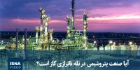 ویدیو/ آیا صنعت پتروشیمی در تله ناترازی گاز است؟ 