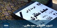 ویدیو/ تشییع و خاکسپاری «سعید مظفری»، مدیر دوبلاژ و گوینده پیشکسوت