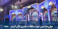 ویدیو/ برگزاری مسابقات سراسری قرآن کریم در سنندج؛ جلوه‌ای از وحدت و معنویت