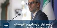 ویدیو/ از موضع ایران درباره درگیری دو کشور همسایه تا چرایی نرفتن پزشکیان به شرم‌الشیخ