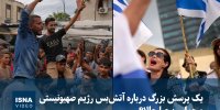 ویدیو/ یک پرسش بزرگ درباره آتش‌بس رژیم صهیونیستی و حماس: چرا حالا؟