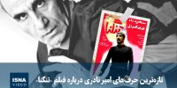 ویدیو/ تازه‌ترین حرف‌های امیر نادری درباره فیلم «تنگنا»