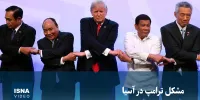 ویدیو/ مشکل ترامپ در آسیا