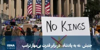 ویدیو/ جنبش «نه به پادشاه» در برابر قدرت بی‌مهار ترامپ