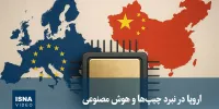 ویدیو/ اروپا در نبرد چیپ‌ها و هوش مصنوعی