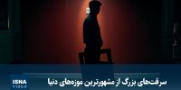 ویدیو / سرقت‌های بزرگ از مشهورترین موزه‌های دنیا