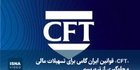 ویدیو/ «CFT» قوانین ایران گامی برای تسهیلات مالی و مقابله از تروریسم