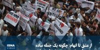 ویدیو/ از عشق تا اتهام: چگونه یک جمله به بحران مذهبی در هند تبدیل شد؟