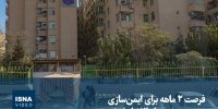 ویدیو/ فرصت ۲ ماهه برای ایمن‌سازی مجتمع حضرت ابوالفضل(ع)