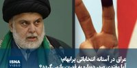 ویدیو/ عراق در آستانه انتخاباتی پرابهام؛ آیا مقتدی صدر دوباره به قدرت بازمی‌گردد؟