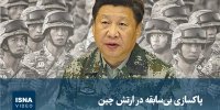 ویدیو/ پاکسازی بی‌سابقه در ارتش چین