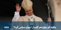 ویدیو/ چگونه لئو چهاردهم کلیسا را دوباره سیاسی کرد؟