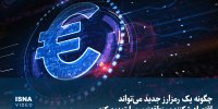 ویدیو/ چگونه یک رمزارز اقتصاد منطقه یورو را تهدید می‌کند؟