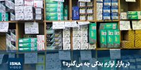 ویدیو/  در بازار لوازم یدکی چه می‌گذرد؟