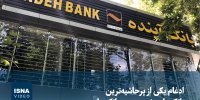 ویدیو / ادغام یکی از پرحاشیه‌ترین بانک‌های خصوصی در بانک ملی