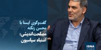 ویدیو/ محسن زنگنه: مصلحت‌اندیشی‌های کاذب اشتباه سیاسیون است