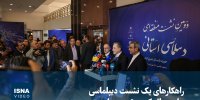 ویدیو/ راهکارهای یک نشست دیپلماسی برای بی‌اثر کردن تحریم‌ها