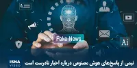 ویدیو/ نیمی از پاسخ‌های هوش مصنوعی درباره اخبار نادرست است