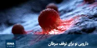 ویدیو/ دارویی نو برای توقف سرطان