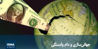 ویدیو/ جهانی‌سازی و دام وابستگی
