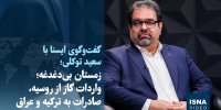 ویدیو/ زمستان بی‌دغدغه؛ واردات گاز از روسیه، صادرات به ترکیه و عراق