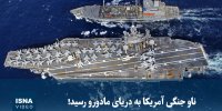 ویدیو/ ناو جنگی آمریکا به دریای مادورو رسید!