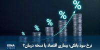 ویدیو/ نرخ سود بانکی؛ بیماری اقتصاد یا نسخه درمان؟