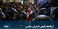 ویدیو/ از فاجعه طبیعی تا بحران سیاسی؛ والنسیا هنوز در شوک است