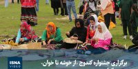ویدیو/ برگزاری جشنواره کندوج «از خوشه تا خوان» در بندرانزلی