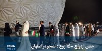 ویدیو/ جشن ازدواج ۱۵۰۰ زوج دانشجو در اصفهان